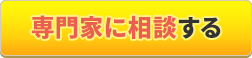 専門家に相談する