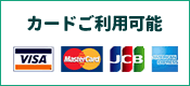 カードご利用可能