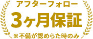 3ヶ月保証