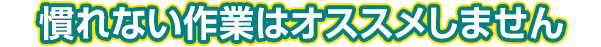 自分でやれる？ちょっと待って。慣れない作業はオススメしません