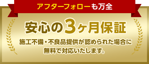 安心の3ヶ月保証