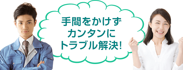 手間をかけずカンタンにトラブル解決