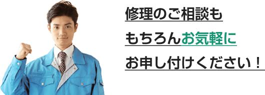 修理のご相談ももちろんお気軽にお申し付けください。