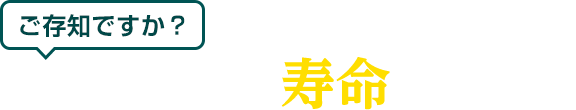 ご存知ですか？インターホンには寿命があります。