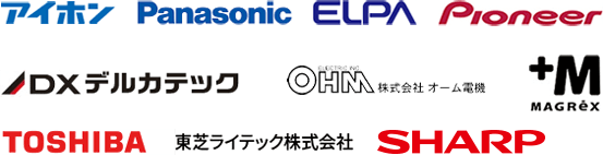 アイホン｜Panasonic｜ELPA｜Pioneer｜DXデルカテック｜オーム電機｜MAGReX｜東芝らいテック株式会社｜SHARP