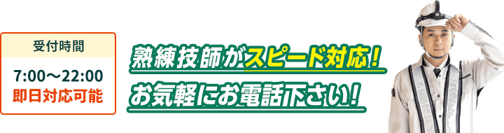 熟練技師がスピード対応。お気軽にお電話下さい。