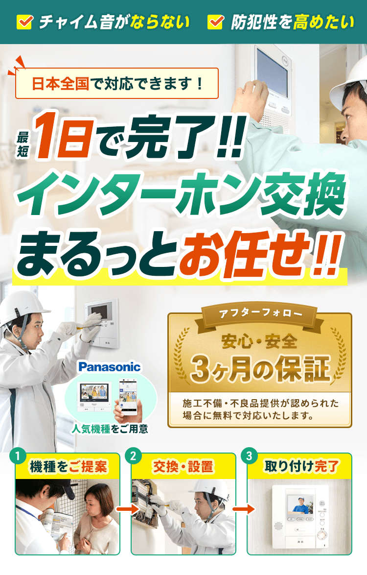 インターホンの交換・取り付けはプロにお任せ。