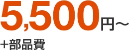 5,500円から。＋部品費