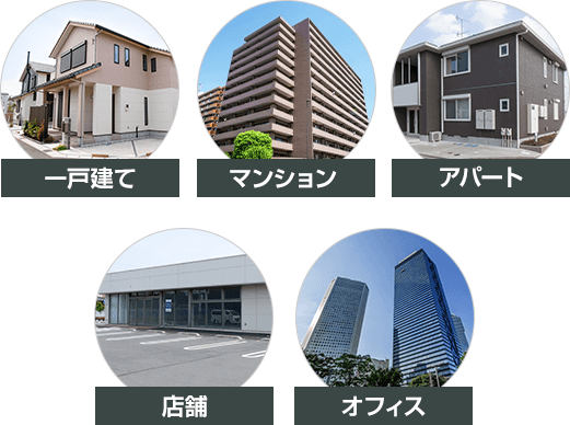 一戸建て｜マンション｜アパート｜店舗｜オフィス