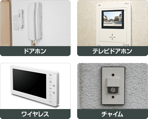ドアホン｜テレビドアホン｜ワイヤレス｜チャイム