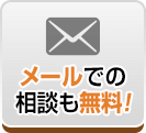 メールでのお問い合わせはこちら。無料です。