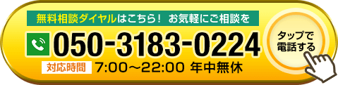 無料相談ダイヤルはこちら。お気軽にご相談を。タップで電話する。