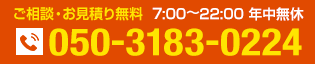 無料相談ダイヤルはこちら。お気軽にご相談を。タップで電話する。7:00〜22:00年中無休
