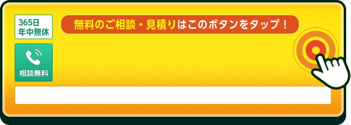 無料相談ダイヤルはこちら。お気軽にご相談を。タップで電話する